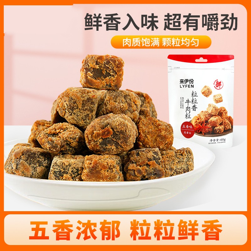 来伊份 粒粒香牛肉粒五香味60g 办公室休闲零食即食小吃牛肉干零食解馋肉脯即食来一份